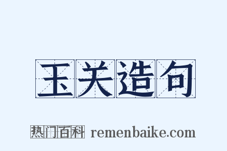 玉关造句是什么意思的图片